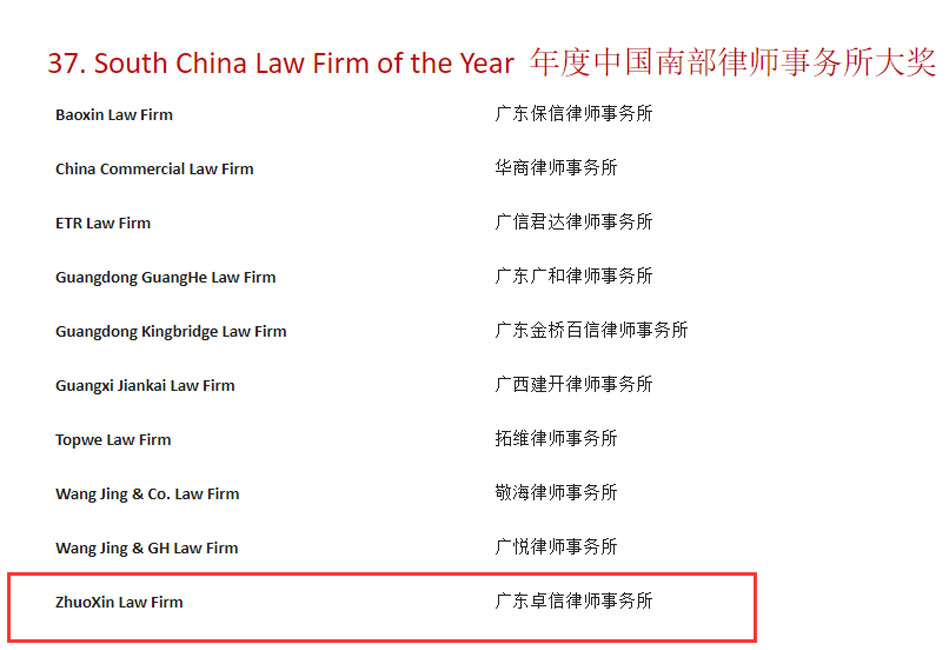卓信再度荣获ALB2022年度中国南部律师事务所大奖提名