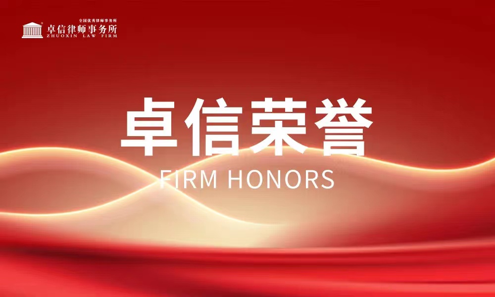 Zhuoxin Law Firm was once again on the ALB China Regional Market (South China) Law Firm Rankings 2022