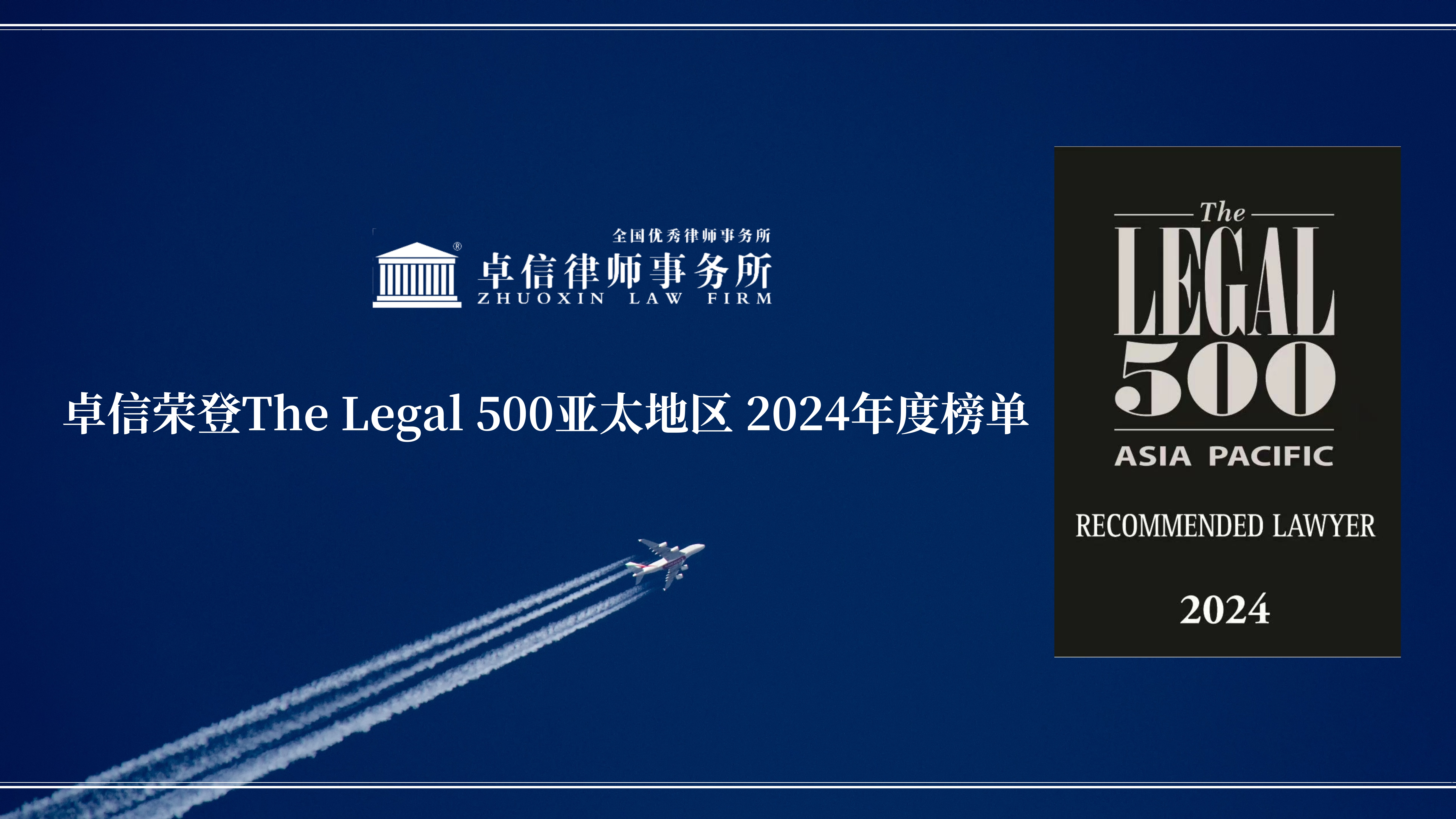 卓信荣誉丨卓信荣登The Legal 500亚太地区2024年度榜单