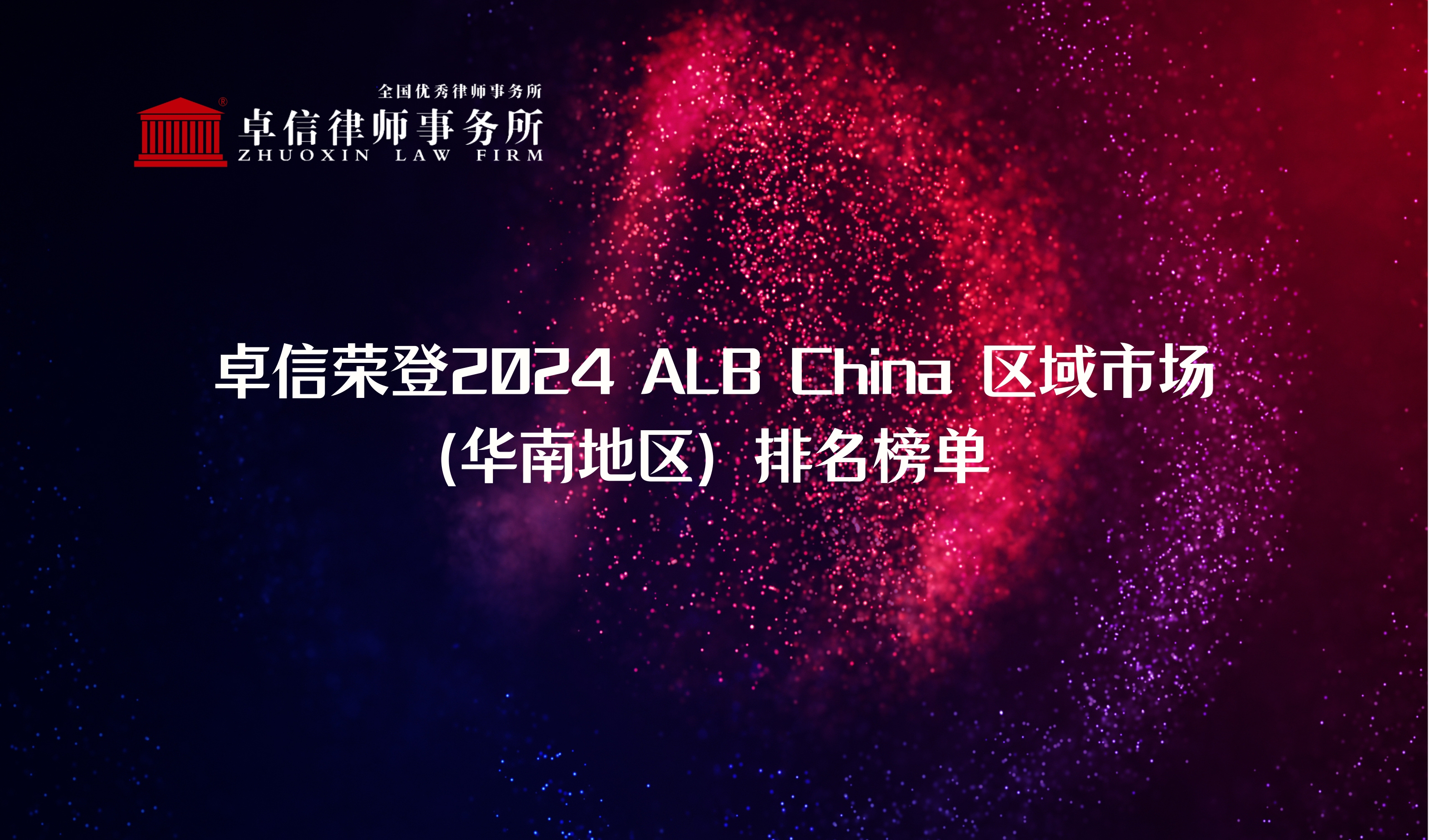 卓信荣登2024 ALB China 区域市场（华南地区）排名榜单