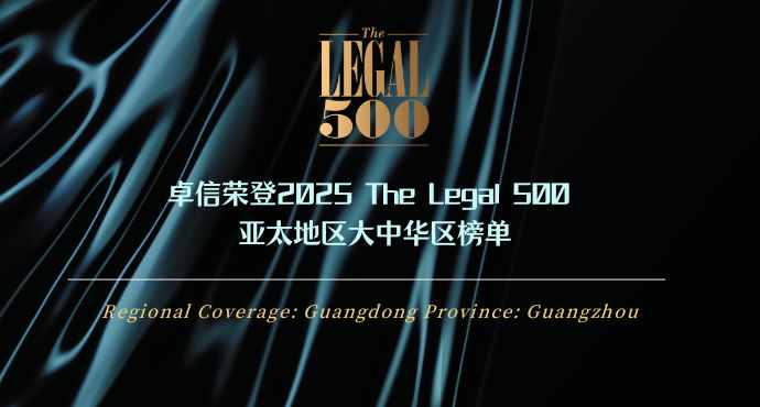 卓信荣登2025 The Legal 500 亚太地区大中华区榜单