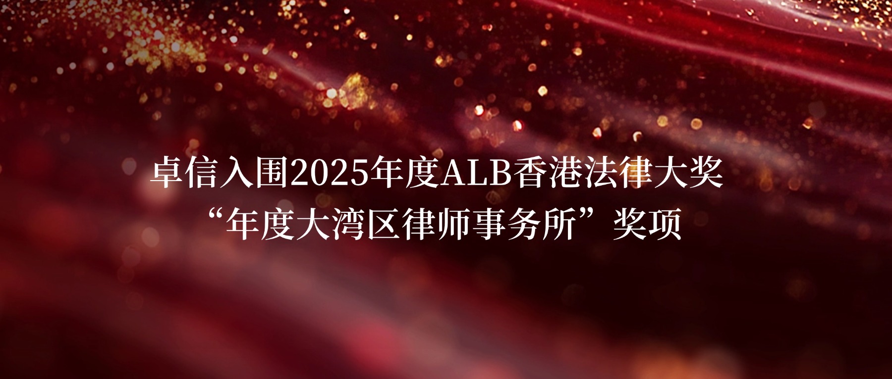 卓信入围 2025年度ALB香港法律大奖“年度大湾区律师事务所”奖项